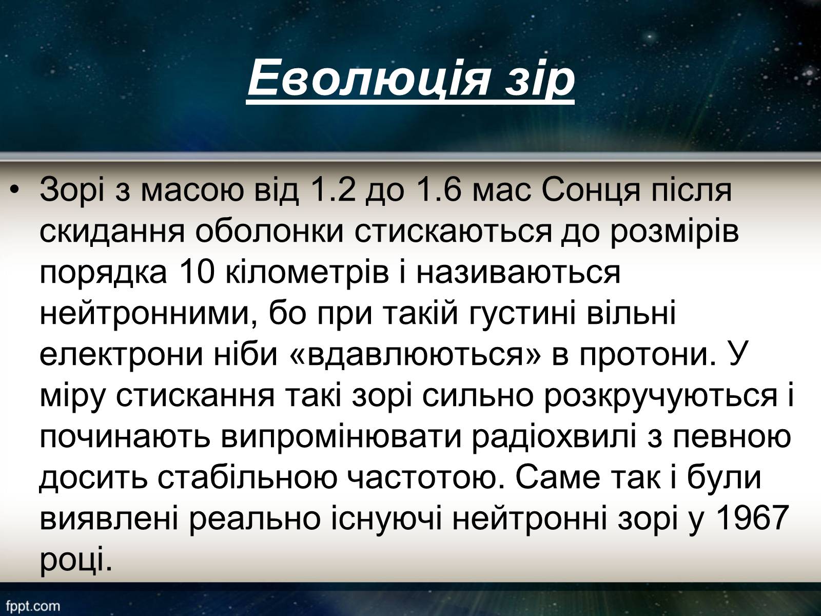 Презентація на тему «Еволюція зір» (варіант 11) - Слайд #12