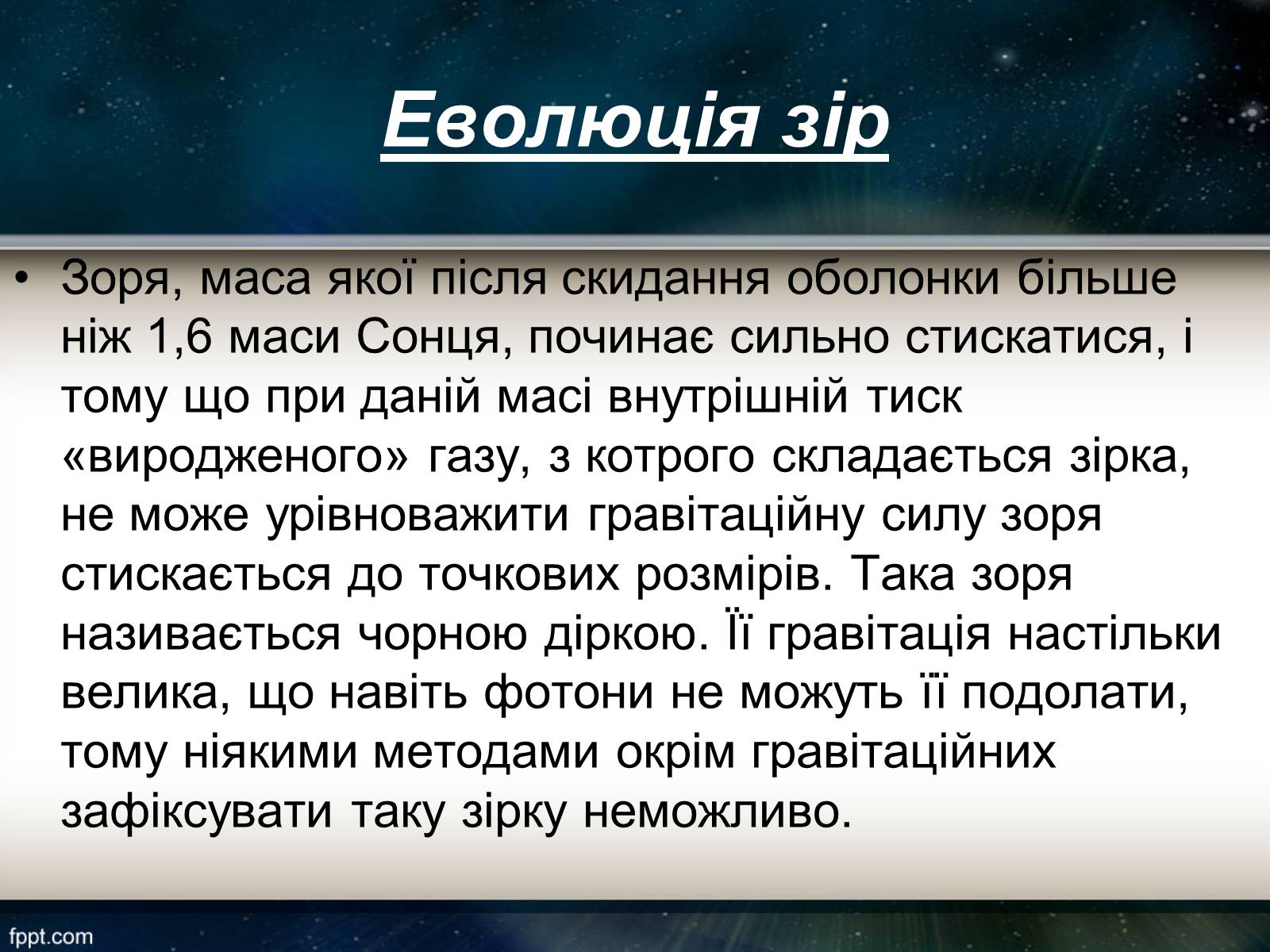 Презентація на тему «Еволюція зір» (варіант 11) - Слайд #13