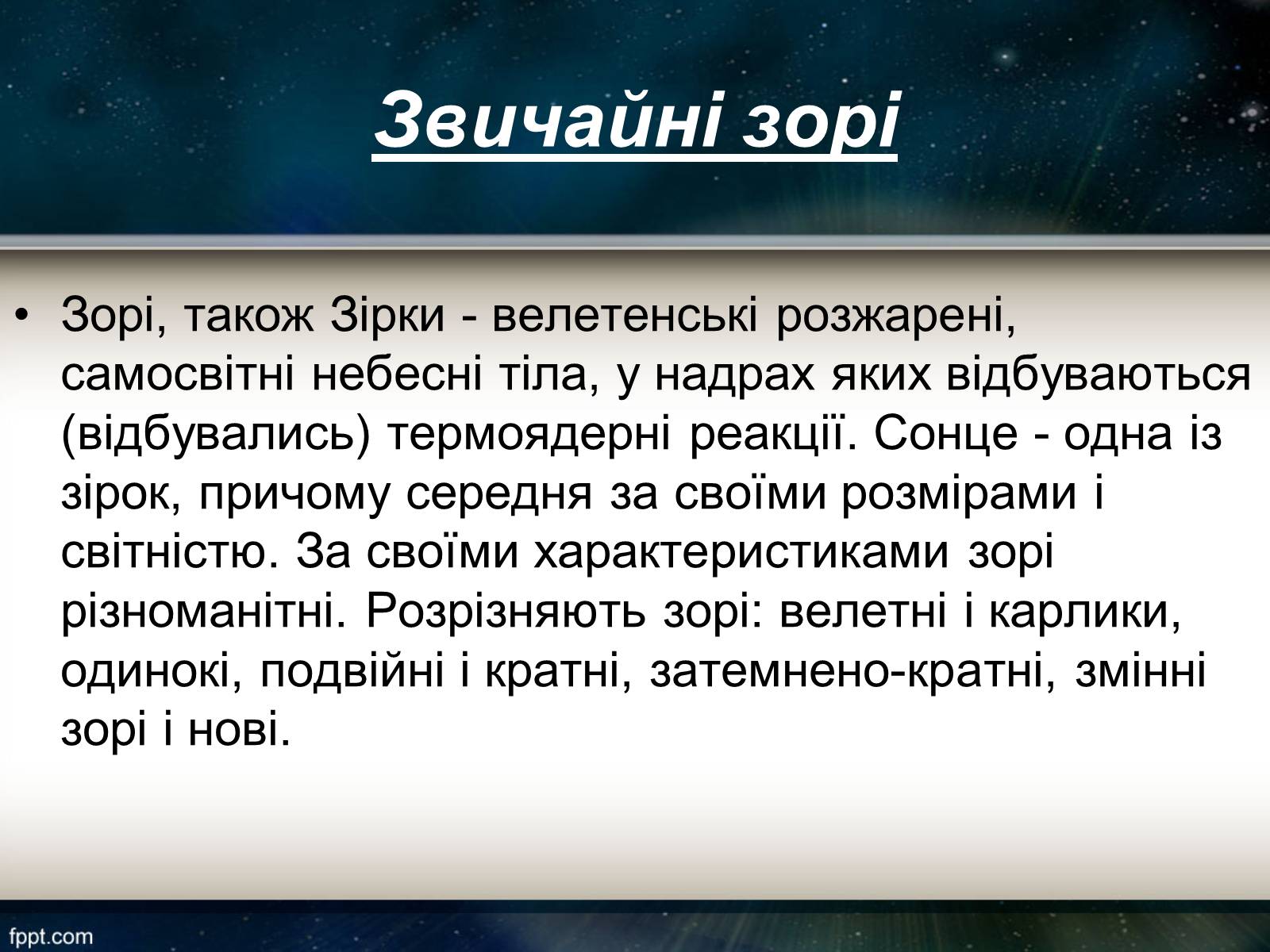 Презентація на тему «Еволюція зір» (варіант 11) - Слайд #2