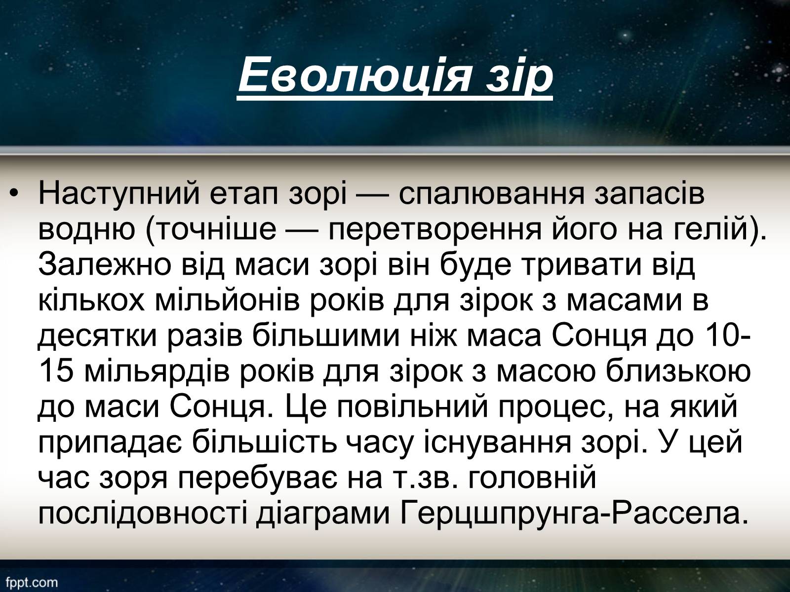 Презентація на тему «Еволюція зір» (варіант 11) - Слайд #7