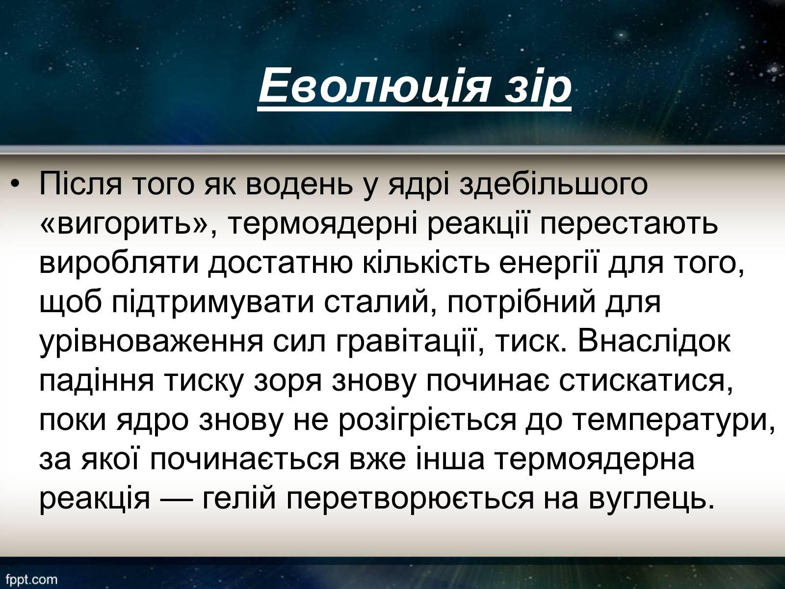 Презентація на тему «Еволюція зір» (варіант 11) - Слайд #8