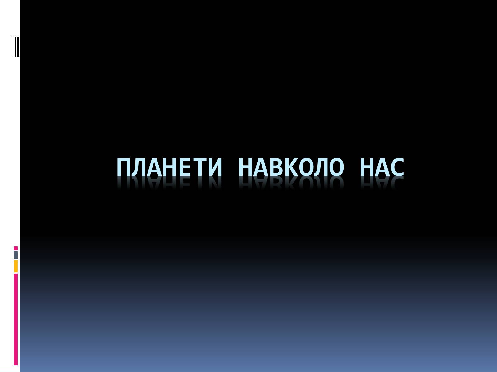 Презентація на тему «Планети навколо нас» (варіант 1) - Слайд #1