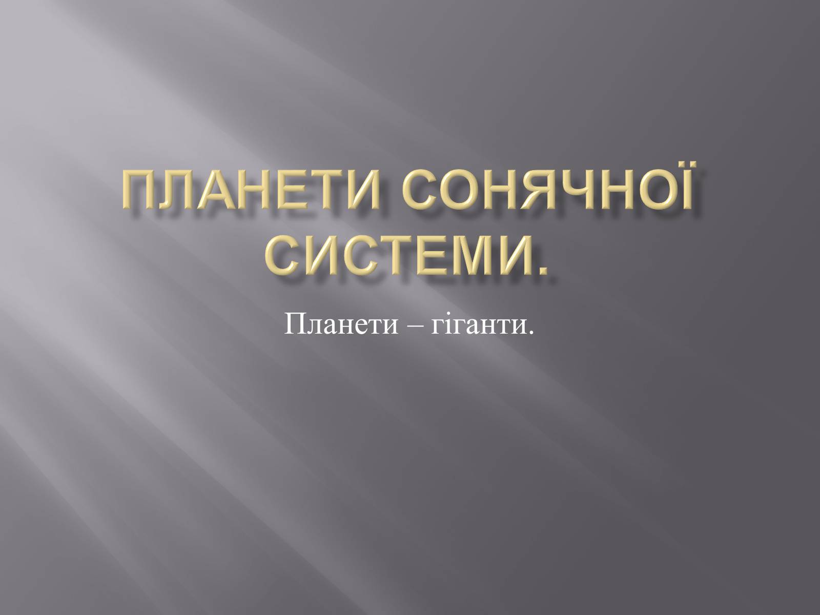 Презентація на тему «Планети – гіганти» (варіант 2) - Слайд #1