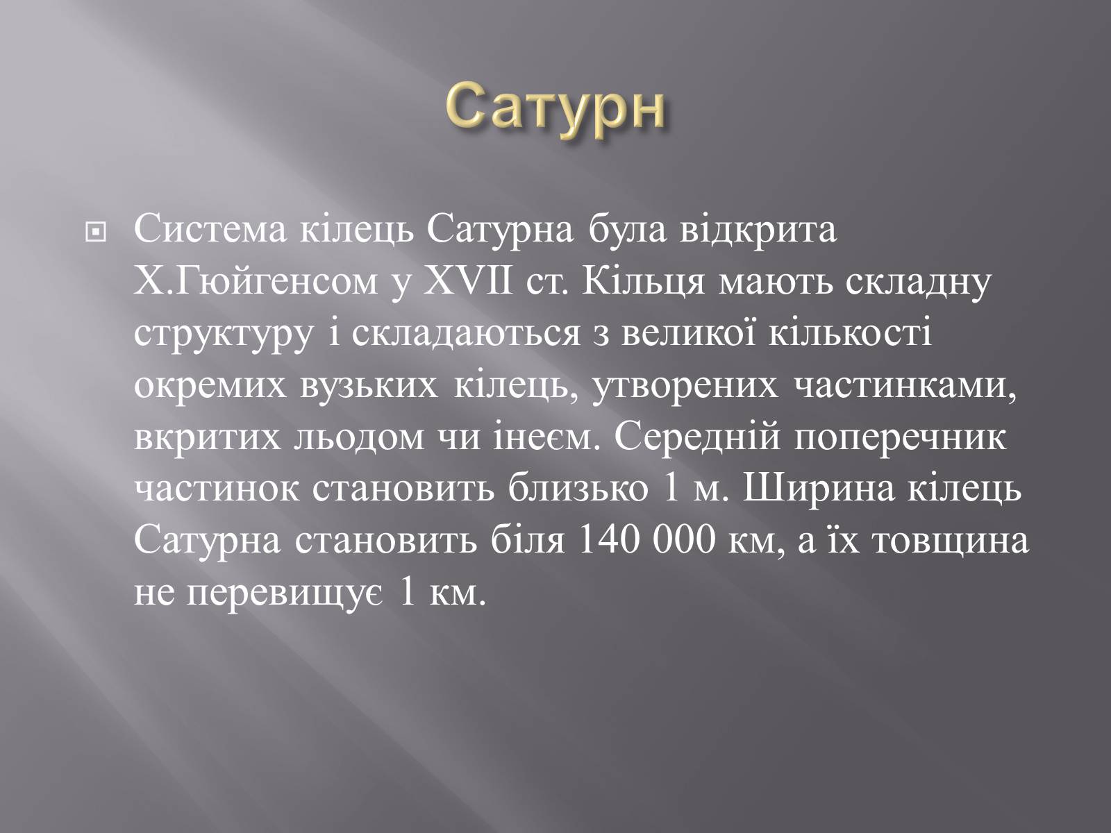 Презентація на тему «Планети – гіганти» (варіант 2) - Слайд #12