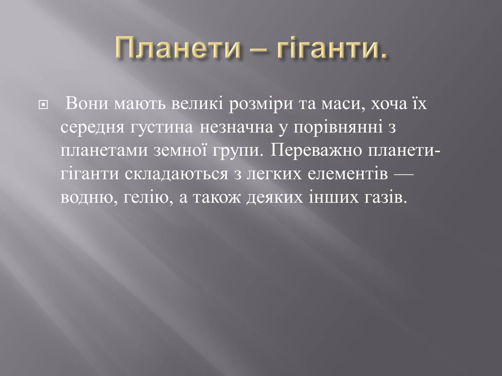 Презентація на тему «Планети – гіганти» (варіант 2) - Слайд #3