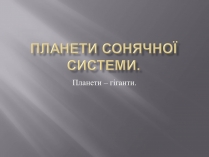 Презентація на тему «Планети – гіганти» (варіант 2)