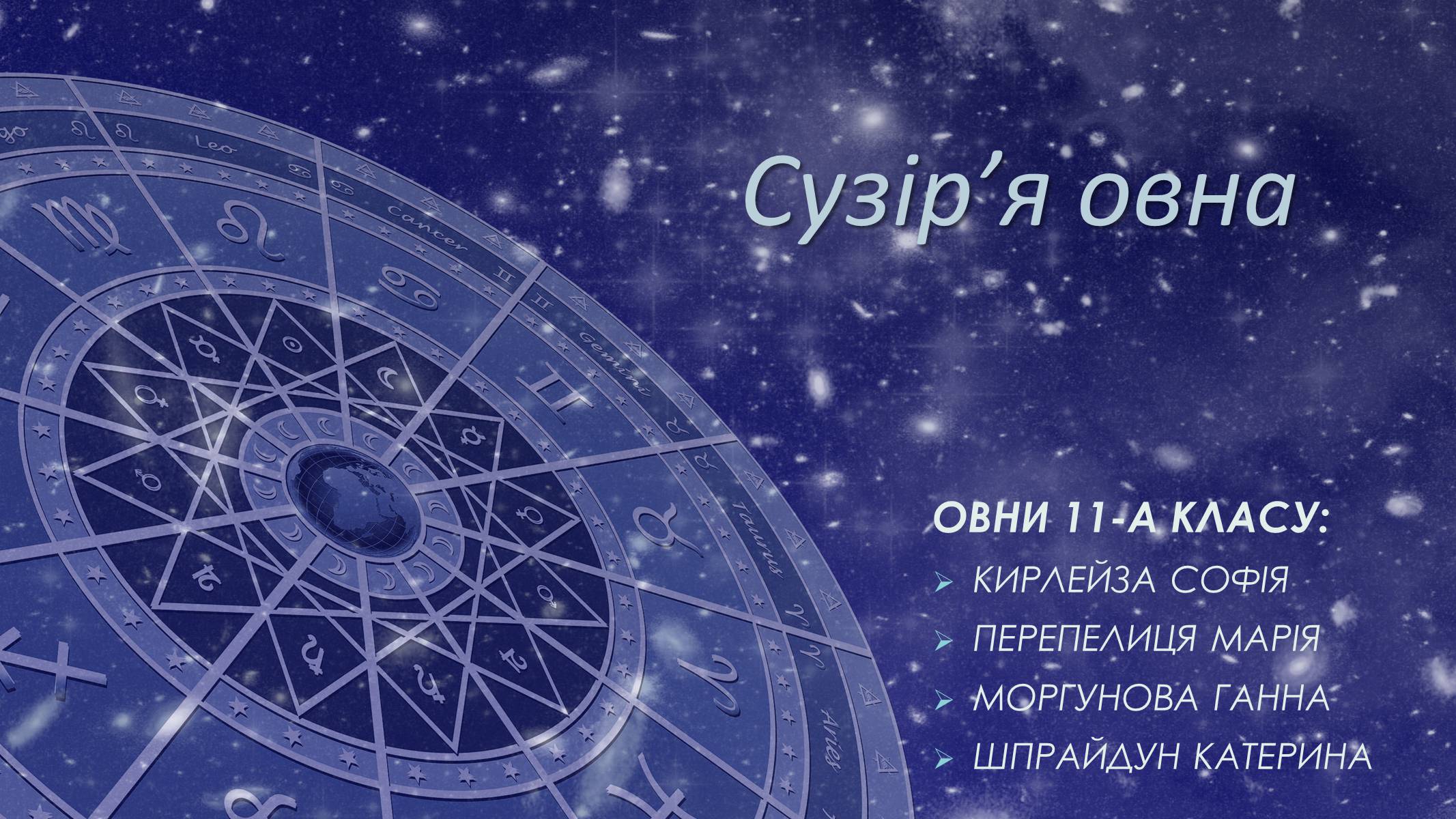 Презентація на тему «Сузір&#8217;я овна» - Слайд #1