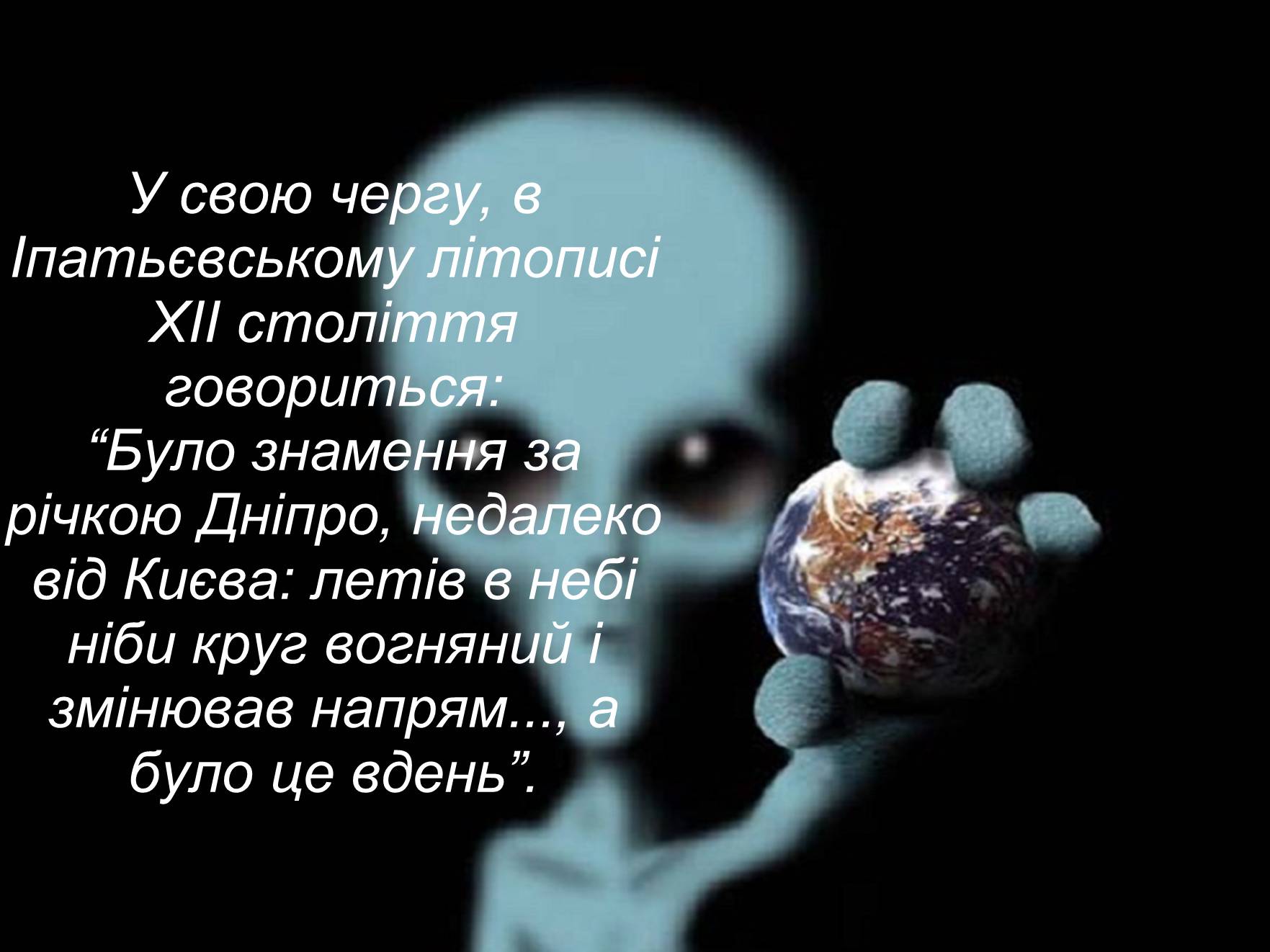 Презентація на тему «Чи самотні ми у Всесвіті?» - Слайд #11