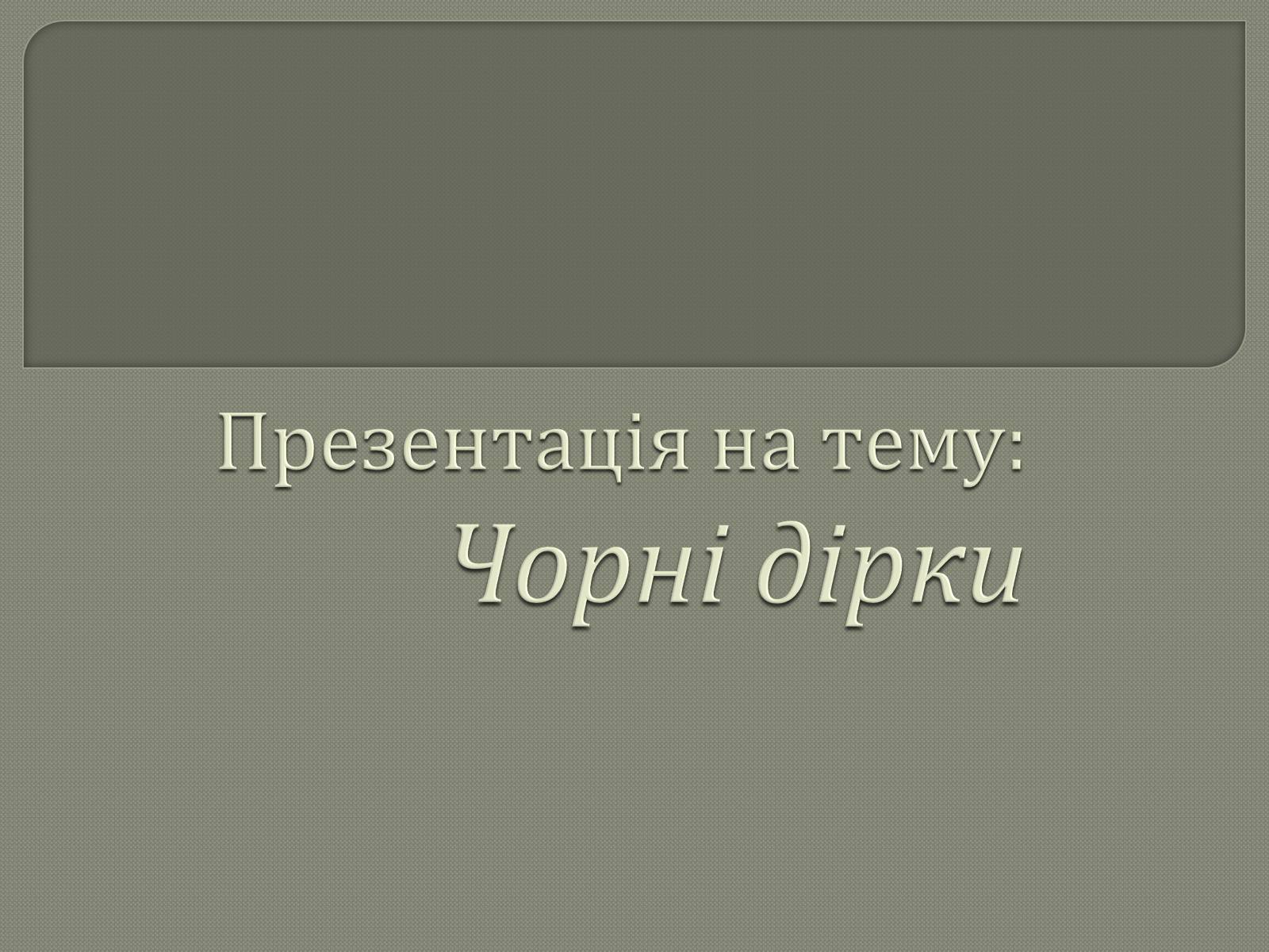 Презентація на тему «Чорні діри» (варіант 6) - Слайд #1