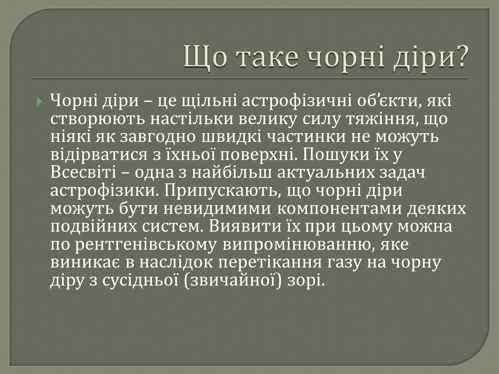 Презентація на тему «Чорні діри» (варіант 6) - Слайд #2