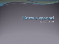 Презентація на тему «Життя у Всесвіті» (варіант 5)