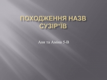 Презентація на тему «Походження назв сузір&#8217;їв»