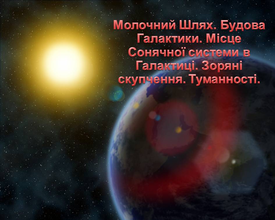 Презентація на тему «Молочний Шлях. Будова Галактики. Туманності.» - Слайд #1