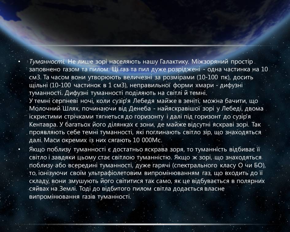 Презентація на тему «Молочний Шлях. Будова Галактики. Туманності.» - Слайд #11