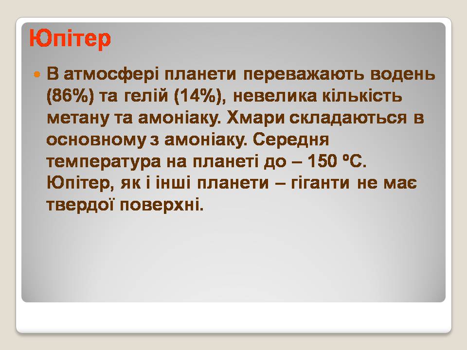 Презентація на тему «Сонячна система» (варіант 5) - Слайд #19