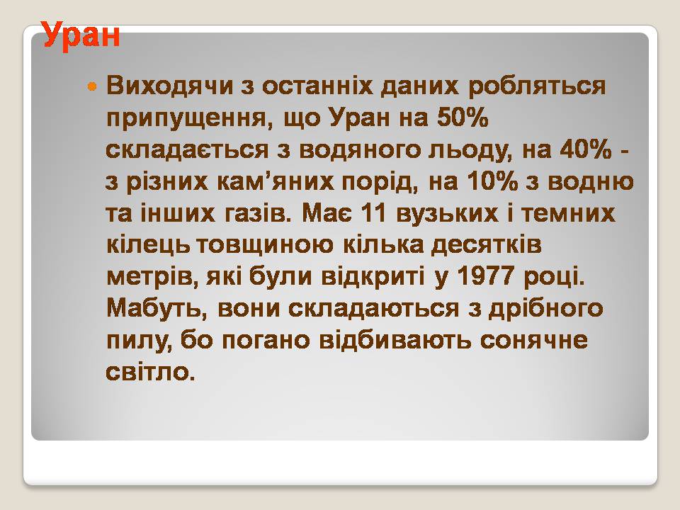 Презентація на тему «Сонячна система» (варіант 5) - Слайд #29