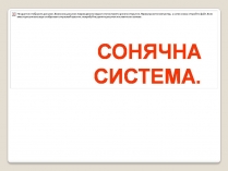 Презентація на тему «Сонячна система» (варіант 5)