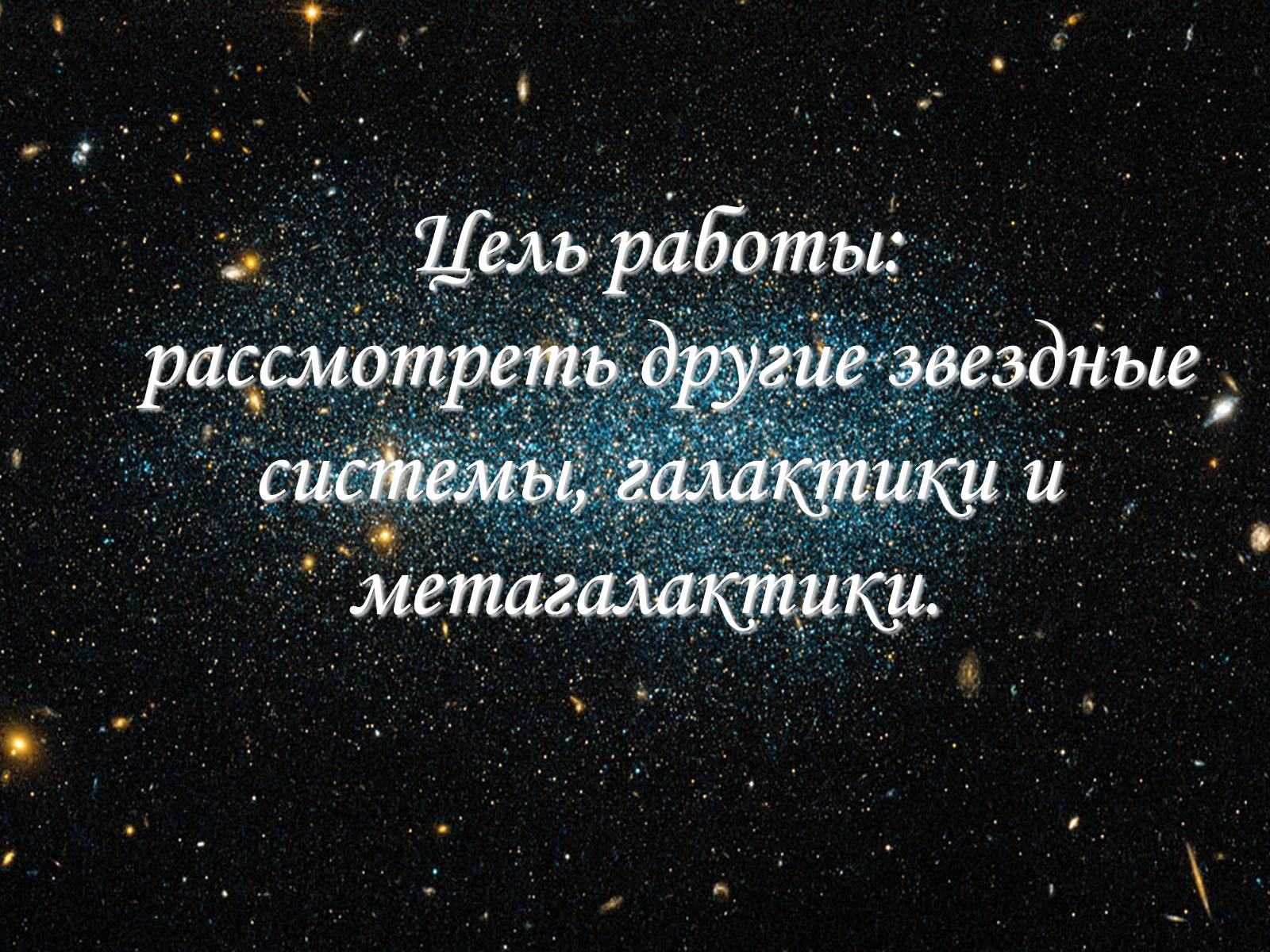 Презентація на тему «Другие звёздные системы- галактики» - Слайд #2