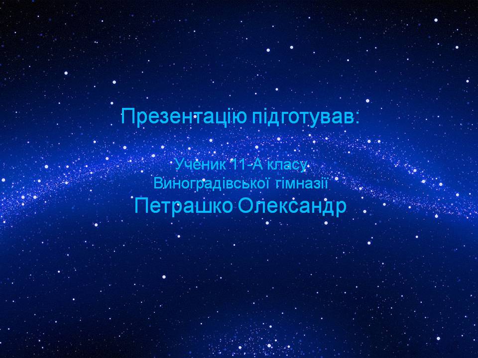 Презентація на тему «Еволюція зір» (варіант 12) - Слайд #15