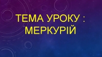 Презентація на тему «Меркурій» (варіант 13)