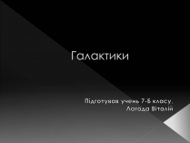 Презентація на тему «Галактики» (варіант 4)