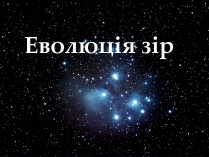 Презентація на тему «Еволюція зір» (варіант 2)