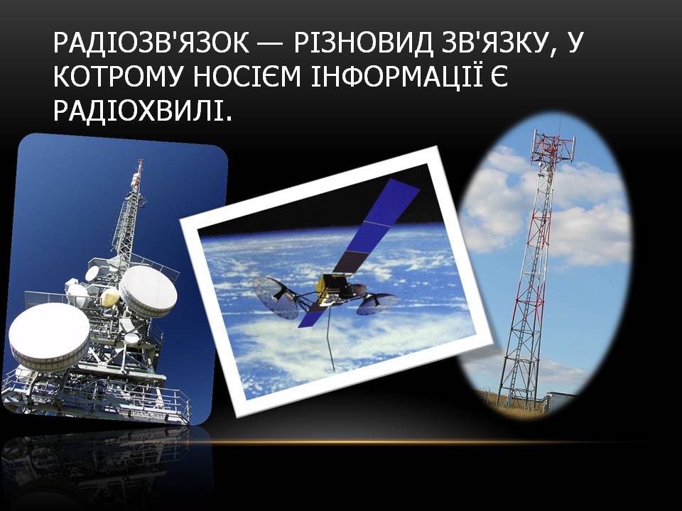 Презентація на тему «Космічний радіозв&#8217;язок» - Слайд #3
