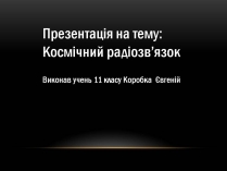 Презентація на тему «Космічний радіозв&#8217;язок»