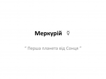 Презентація на тему «Меркурій» (варіант 2)