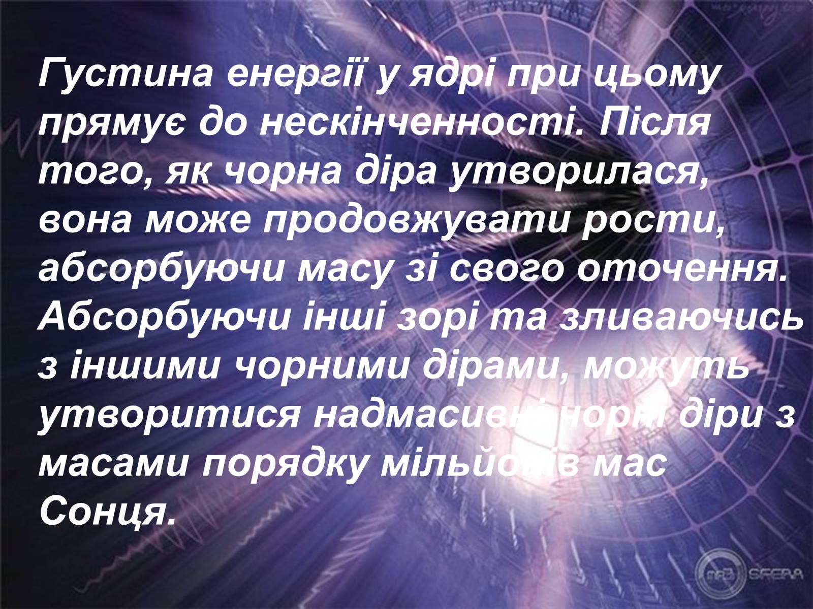 Презентація на тему «Чорні діри» (варіант 8) - Слайд #11