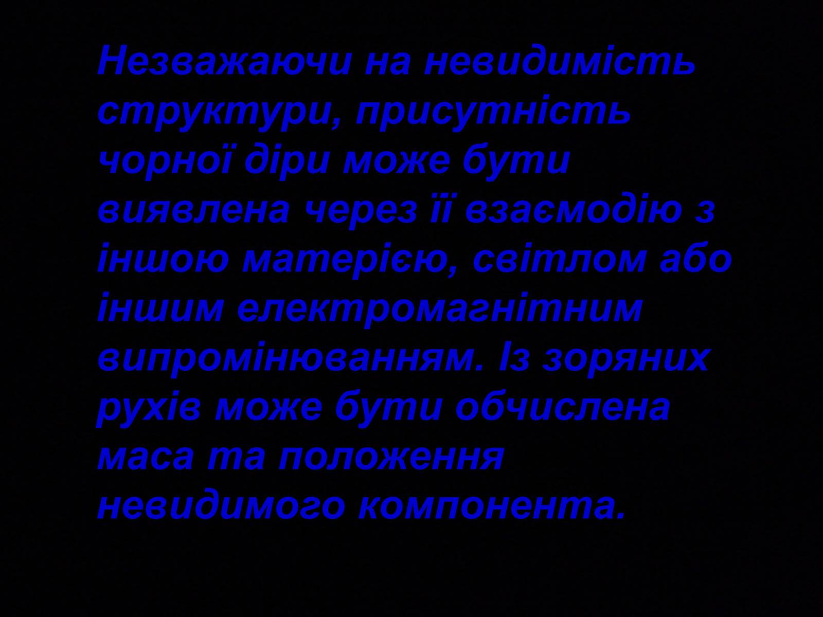 Презентація на тему «Чорні діри» (варіант 8) - Слайд #13