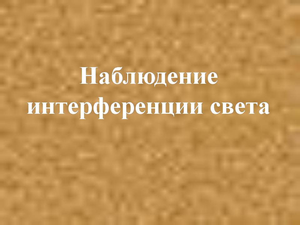 Презентація на тему «Интерференция света» - Слайд #13