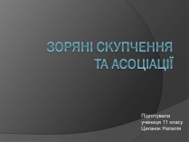 Презентація на тему «Зоряні скупчення та асоціації» (варіант 4)