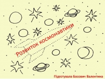 Презентація на тему «Розвиток космонавтики» (варіант 7)