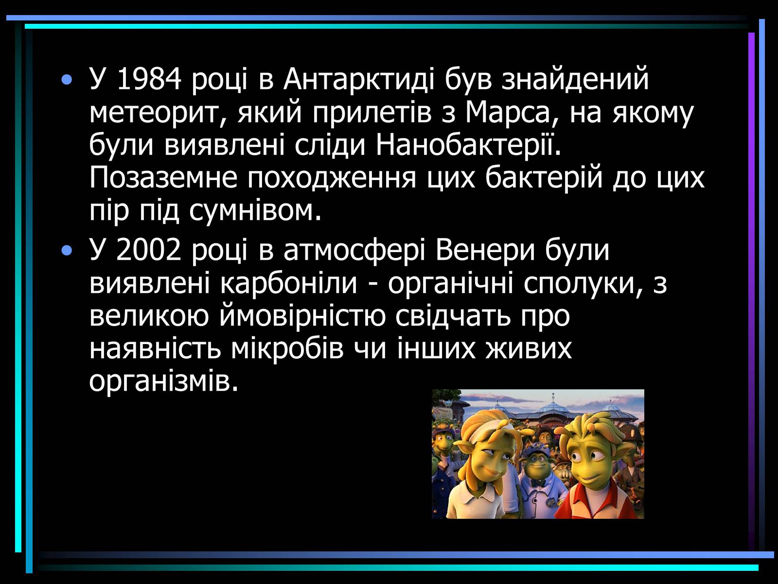 Презентація на тему «Життя у Всесвіті» (варіант 1) - Слайд #10