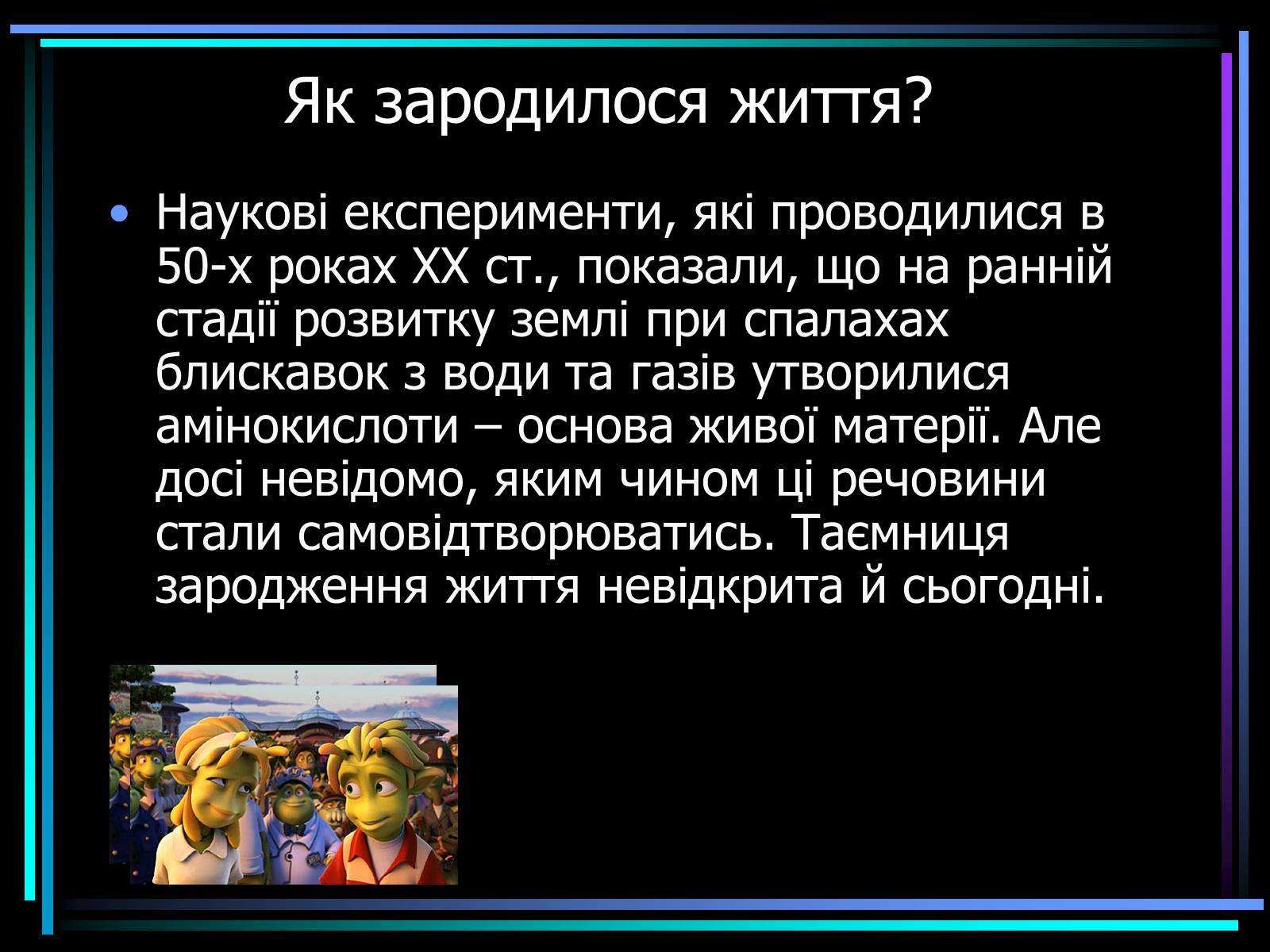 Презентація на тему «Життя у Всесвіті» (варіант 1) - Слайд #2