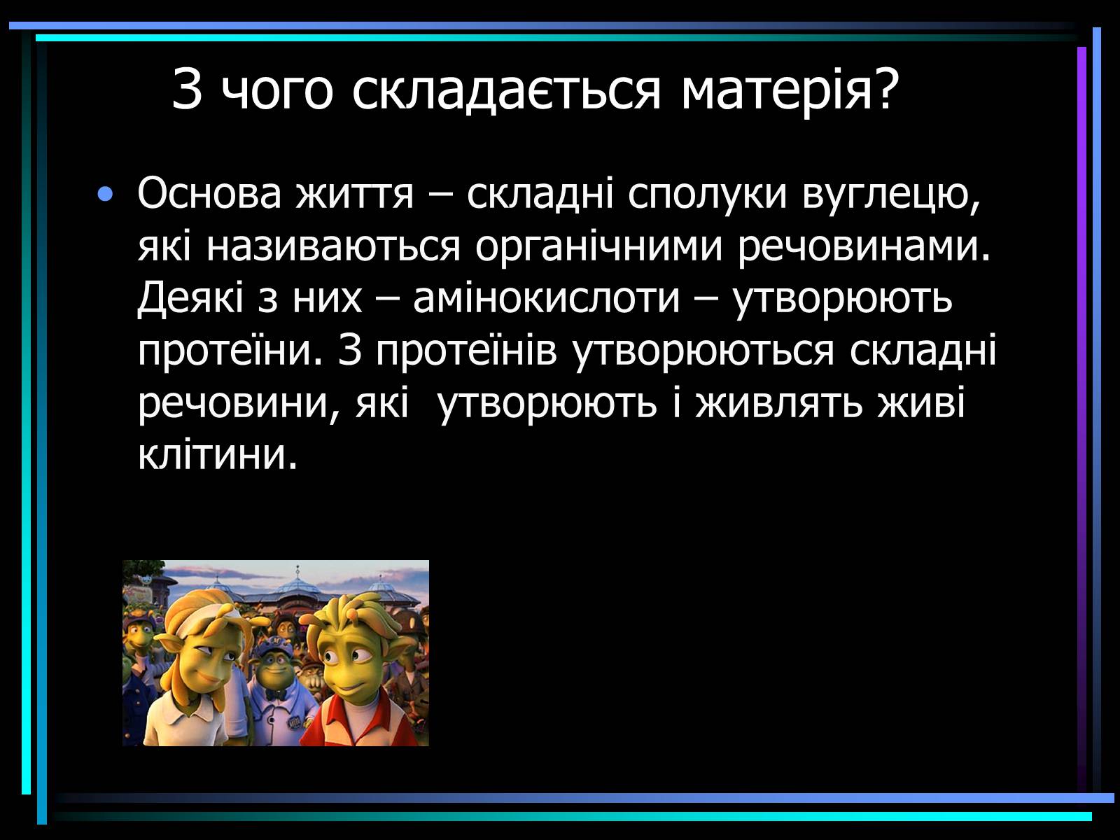 Презентація на тему «Життя у Всесвіті» (варіант 1) - Слайд #3