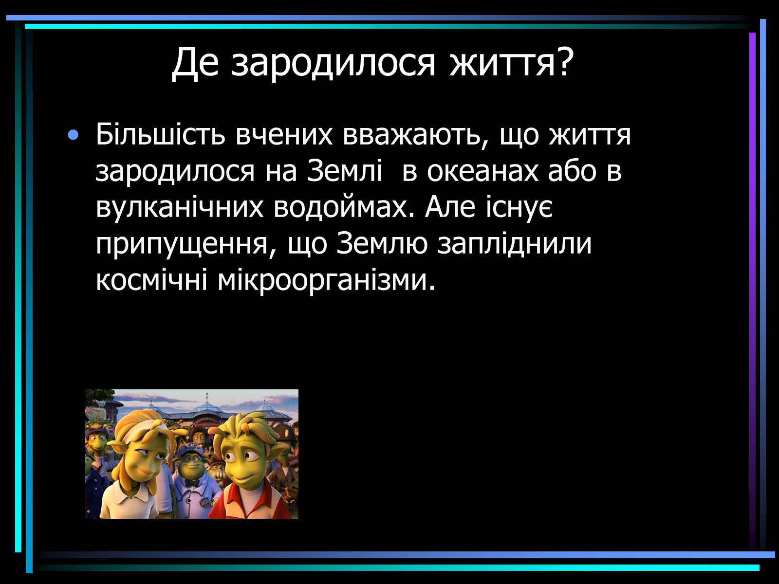 Презентація на тему «Життя у Всесвіті» (варіант 1) - Слайд #4