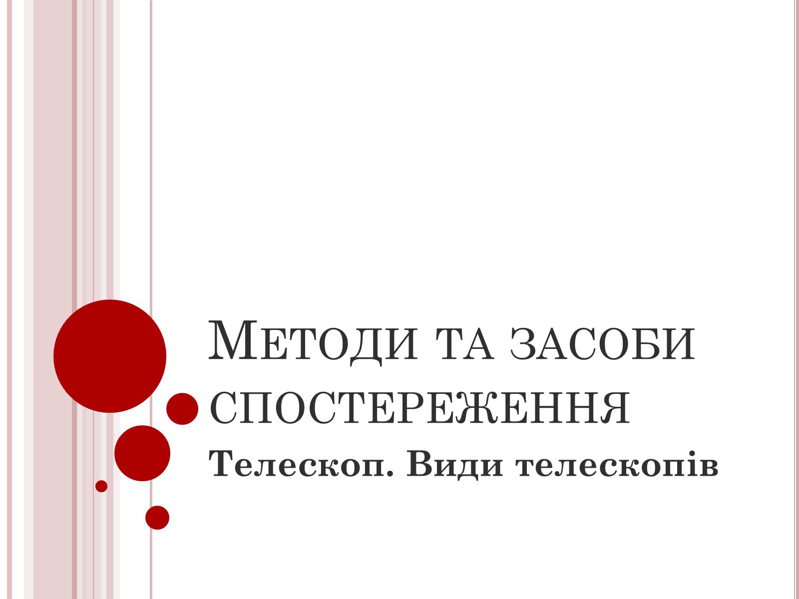 Презентація на тему «Методи та засоби спостереження» - Слайд #1