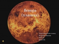 Презентація на тему «Венера» (варіант 24)