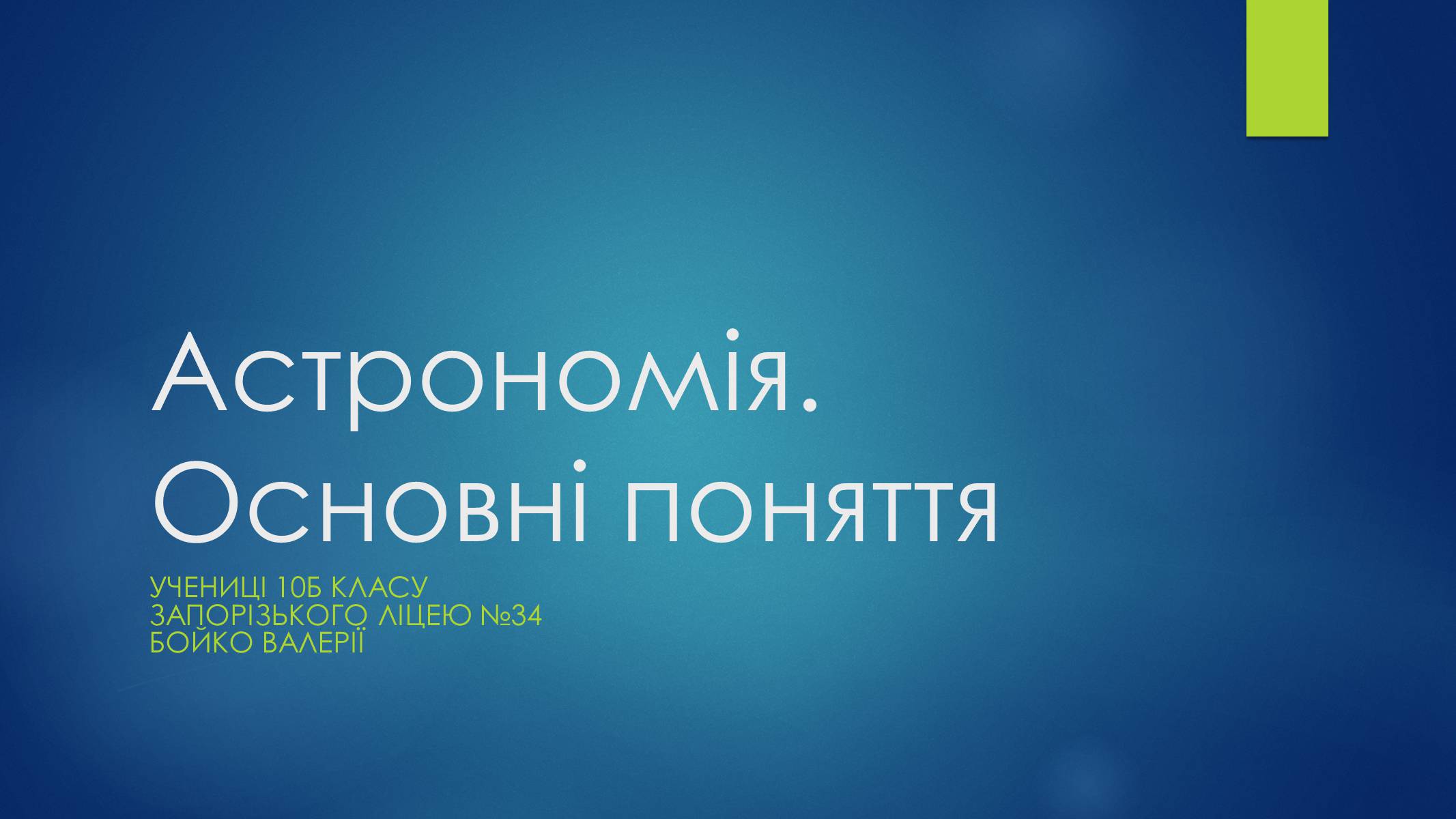 Презентація на тему «Астрономія. Основні поняття» - Слайд #1