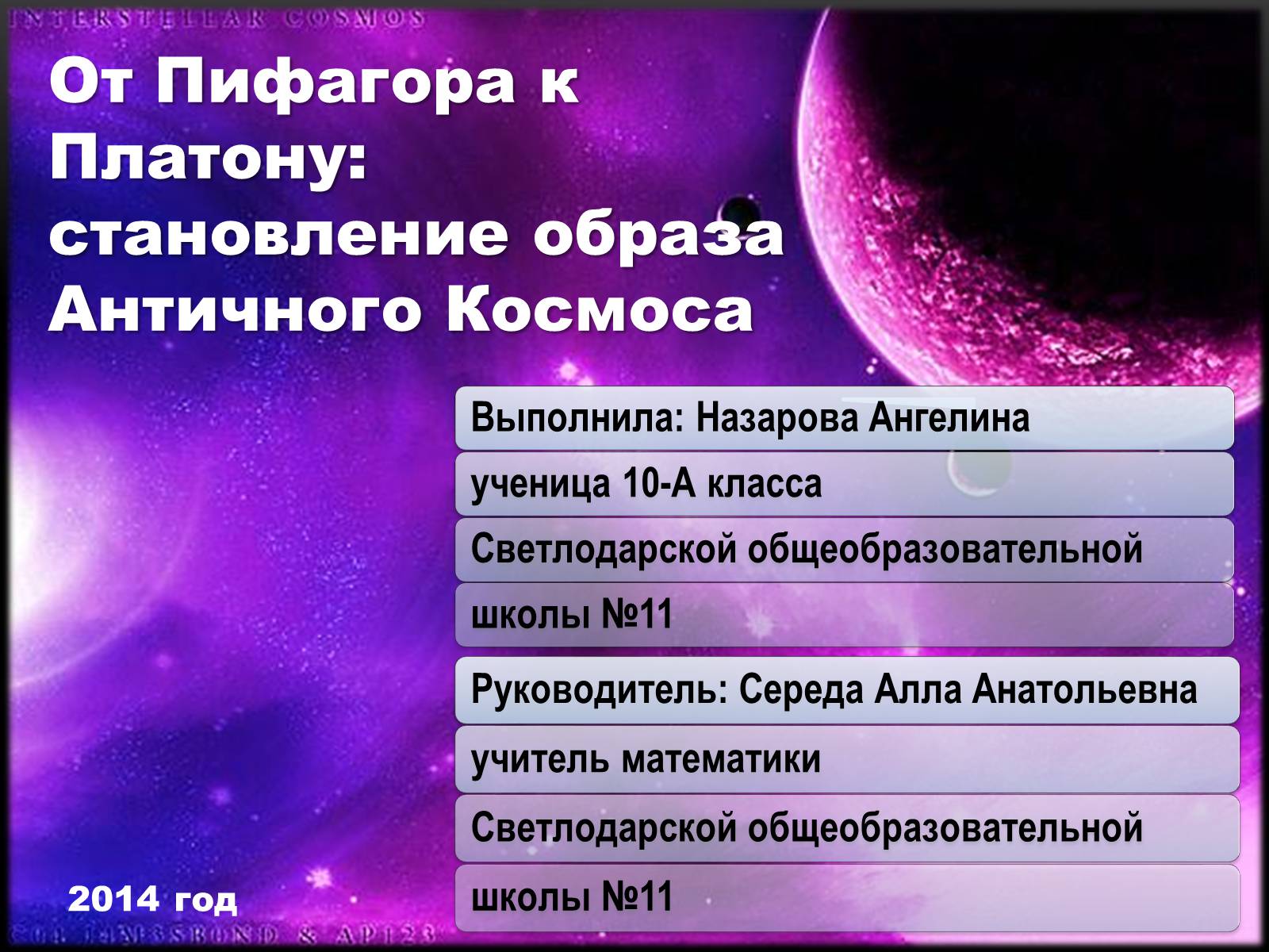 Презентація на тему «Становление образа Античного Космоса» - Слайд #1