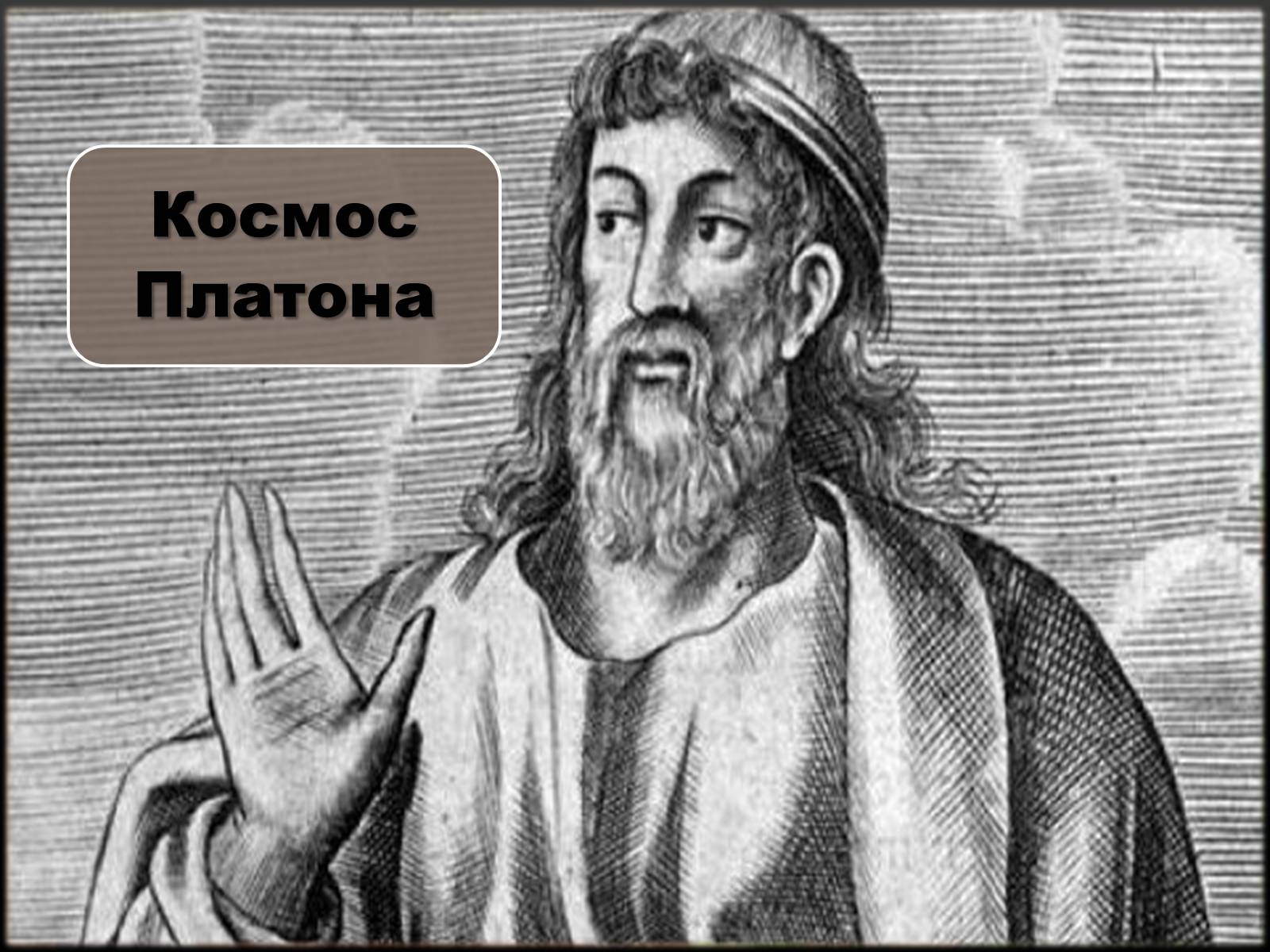 Презентація на тему «Становление образа Античного Космоса» - Слайд #9