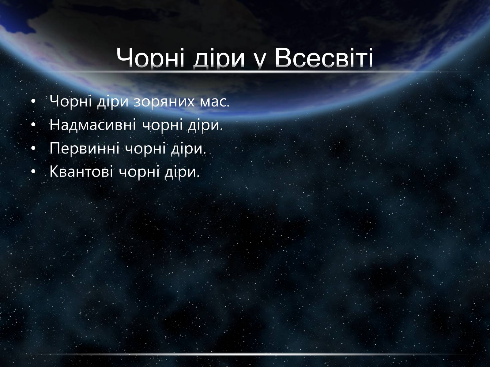 Презентація на тему «Чорні діри» (варіант 15) - Слайд #17