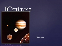 Презентація на тему «Юпітер» (варіант 10)