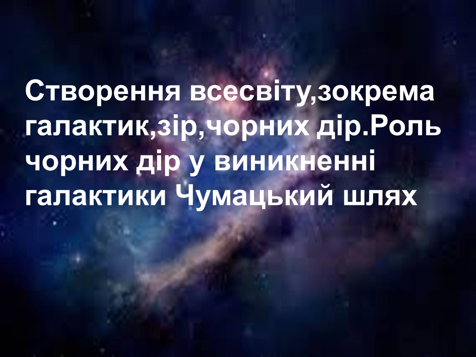 Презентація на тему «Роль чорних дір у виникненні галактики Чумацький шлях» - Слайд #1