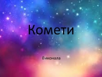 Презентація на тему «Комети» (варіант 3)