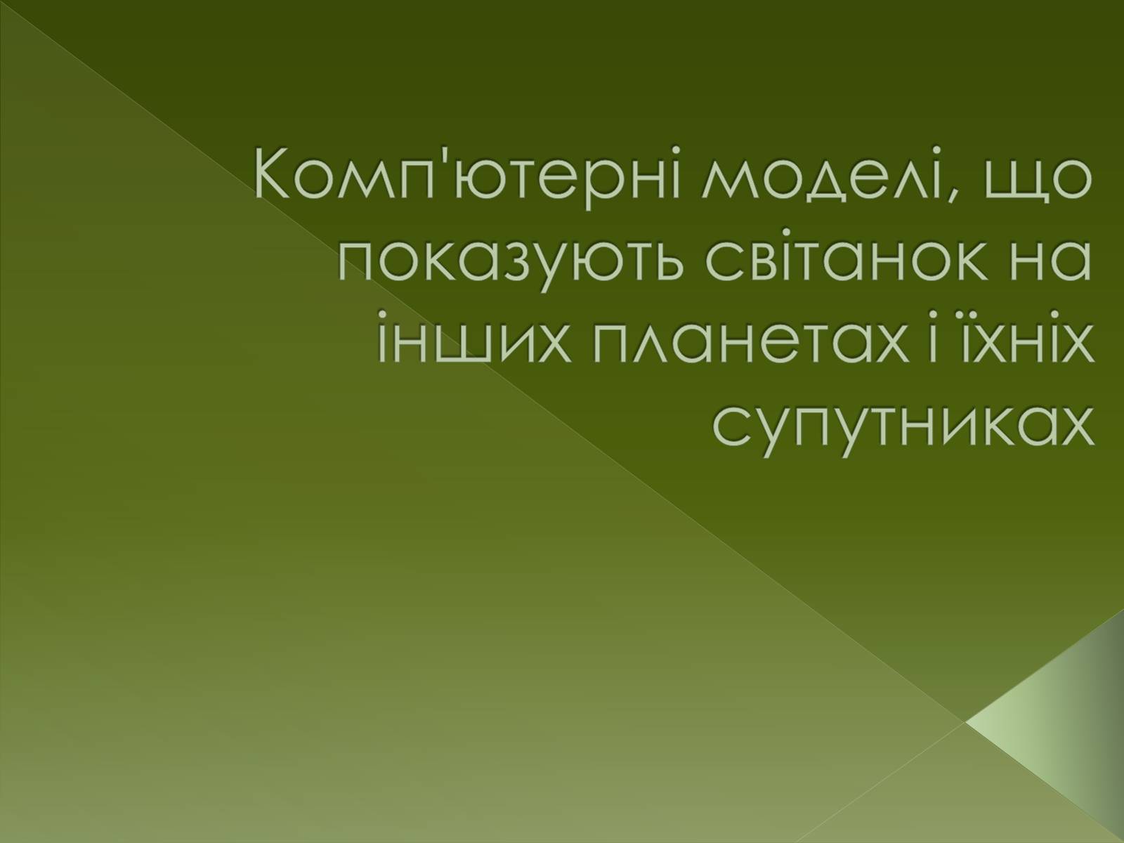 Презентація на тему «Комп&#8217;ютерні моделі, що показують світанок на інших планетах і їхніх супутниках» - Слайд #1