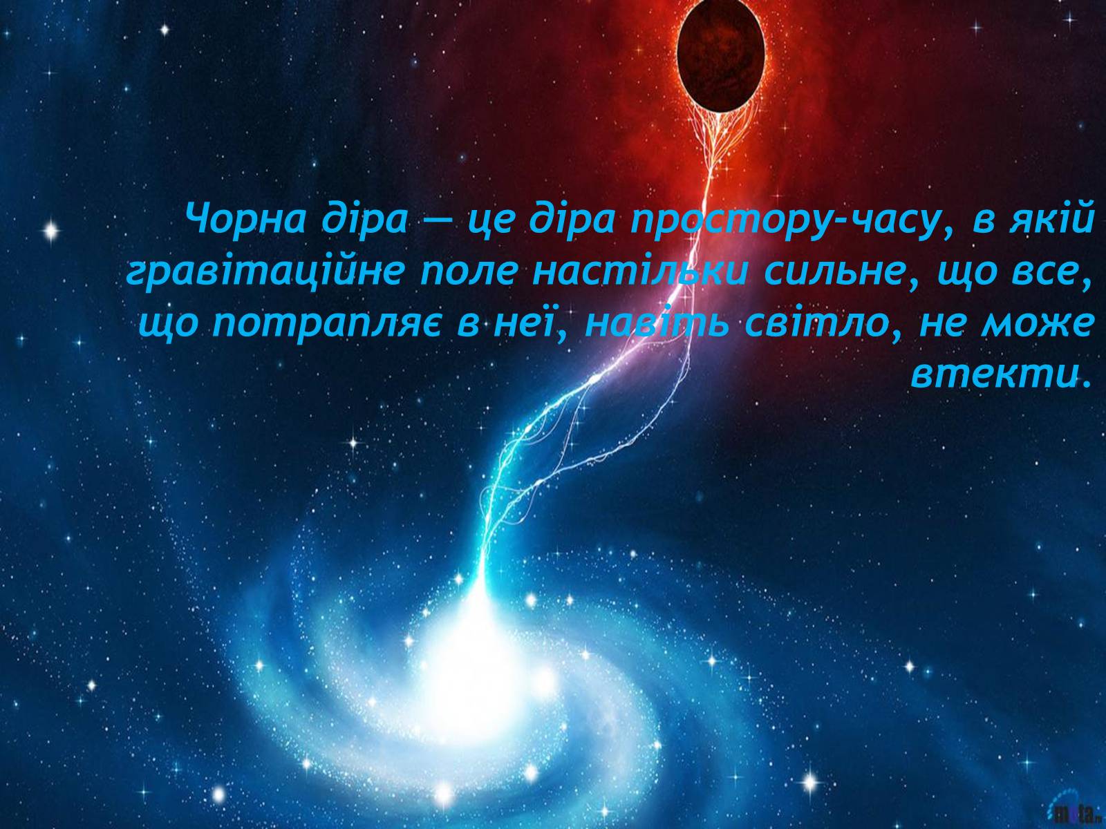 Презентація на тему «Чорні діри» (варіант 9) - Слайд #2