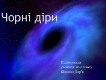 Презентація на тему «Чорні діри» (варіант 9)